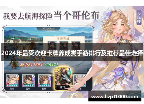 2024年最受欢迎卡牌养成类手游排行及推荐最佳选择