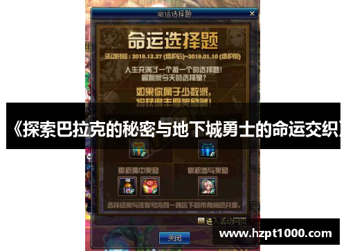 《探索巴拉克的秘密与地下城勇士的命运交织》