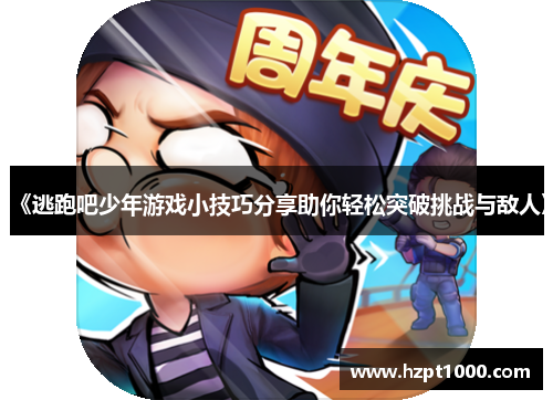 《逃跑吧少年游戏小技巧分享助你轻松突破挑战与敌人》