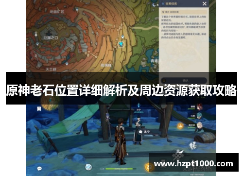 原神老石位置详细解析及周边资源获取攻略