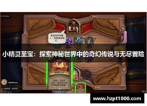 小精灵至宝：探索神秘世界中的奇幻传说与无尽冒险
