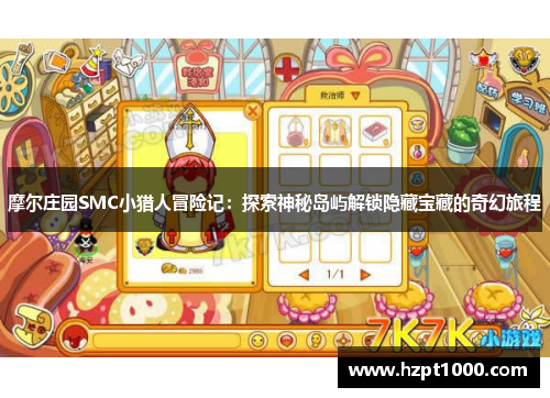 摩尔庄园SMC小猎人冒险记：探索神秘岛屿解锁隐藏宝藏的奇幻旅程