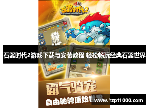 石器时代2游戏下载与安装教程 轻松畅玩经典石器世界