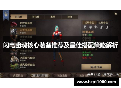 闪电幽魂核心装备推荐及最佳搭配策略解析