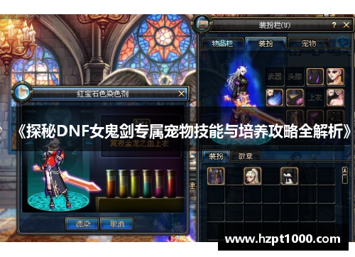 《探秘DNF女鬼剑专属宠物技能与培养攻略全解析》