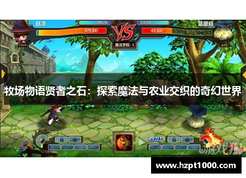 牧场物语贤者之石：探索魔法与农业交织的奇幻世界
