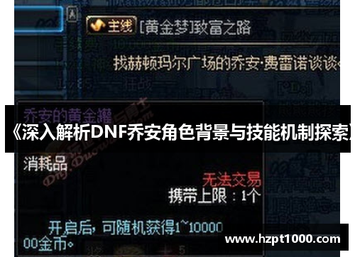 《深入解析DNF乔安角色背景与技能机制探索》