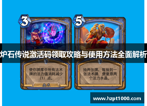 炉石传说激活码领取攻略与使用方法全面解析