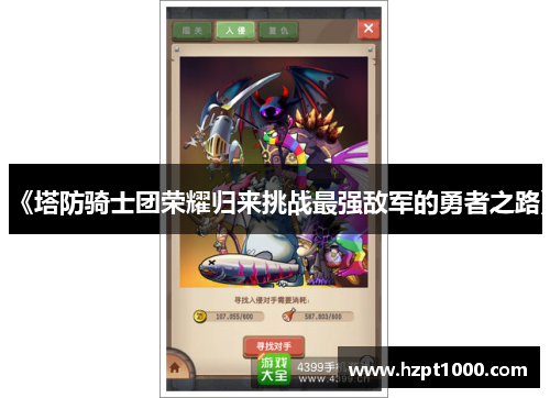 《塔防骑士团荣耀归来挑战最强敌军的勇者之路》