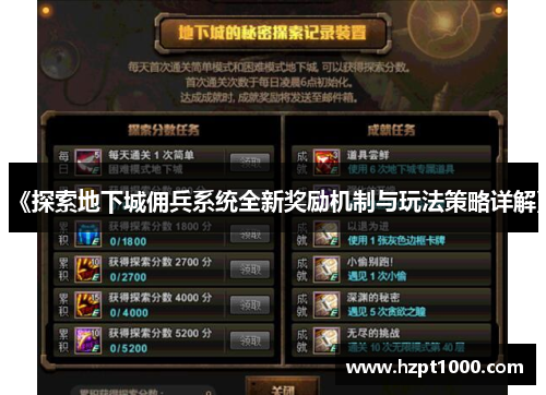 《探索地下城佣兵系统全新奖励机制与玩法策略详解》