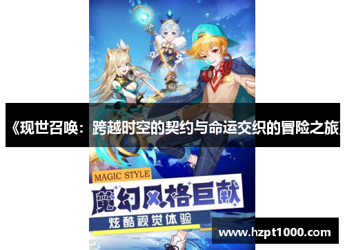 《现世召唤：跨越时空的契约与命运交织的冒险之旅》