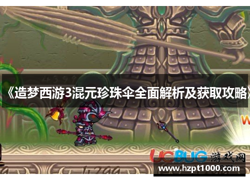 《造梦西游3混元珍珠伞全面解析及获取攻略》