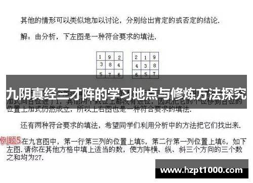 九阴真经三才阵的学习地点与修炼方法探究