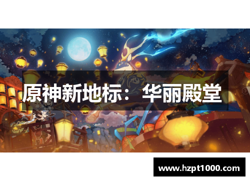 原神新地标：华丽殿堂 