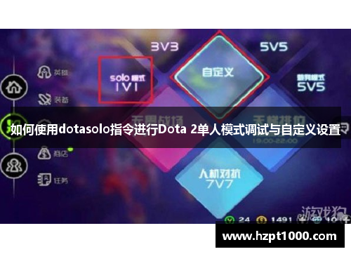 如何使用dotasolo指令进行Dota 2单人模式调试与自定义设置