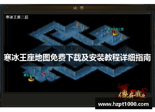 寒冰王座地图免费下载及安装教程详细指南