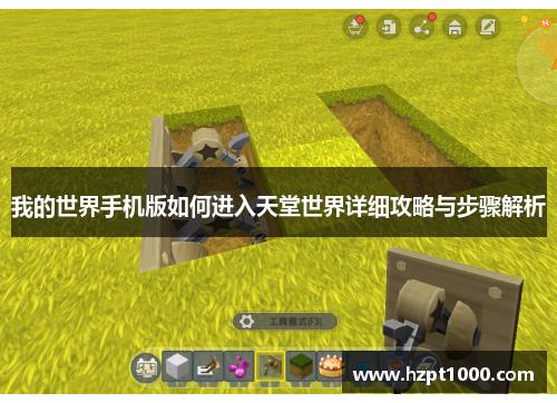 我的世界手机版如何进入天堂世界详细攻略与步骤解析