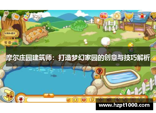 摩尔庄园建筑师：打造梦幻家园的创意与技巧解析