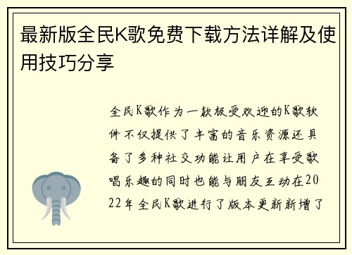 最新版全民K歌免费下载方法详解及使用技巧分享