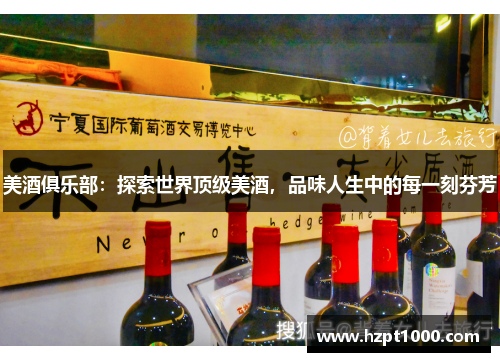 美酒俱乐部：探索世界顶级美酒，品味人生中的每一刻芬芳
