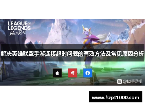 解决英雄联盟手游连接超时问题的有效方法及常见原因分析