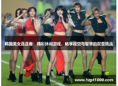韩国美女连连看：精彩休闲游戏，畅享视觉与智慧的双重挑战