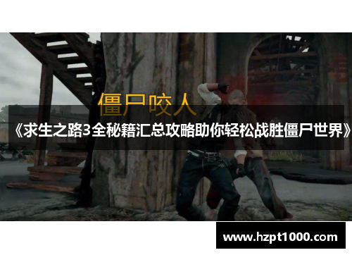 《求生之路3全秘籍汇总攻略助你轻松战胜僵尸世界》