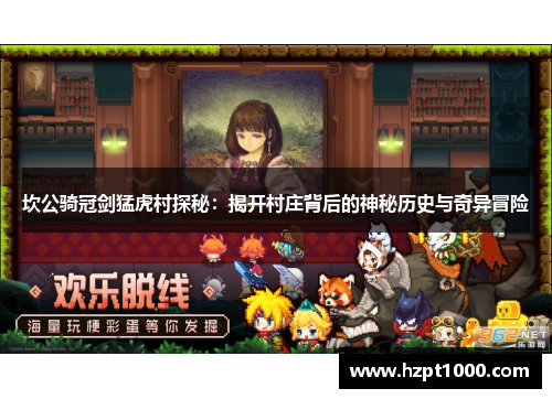 坎公骑冠剑猛虎村探秘：揭开村庄背后的神秘历史与奇异冒险