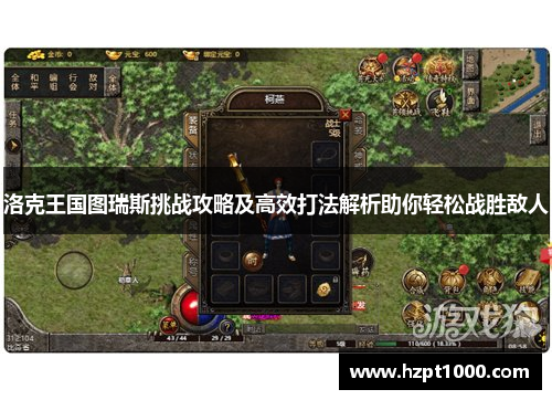 洛克王国图瑞斯挑战攻略及高效打法解析助你轻松战胜敌人