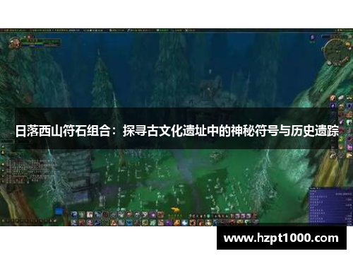 日落西山符石组合：探寻古文化遗址中的神秘符号与历史遗踪