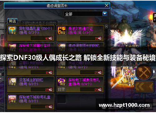 探索DNF30级人偶成长之路 解锁全新技能与装备秘境
