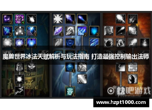 魔兽世界冰法天赋解析与玩法指南 打造最强控制输出法师