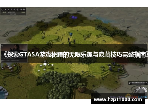 《探索GTASA游戏秘籍的无限乐趣与隐藏技巧完整指南》
