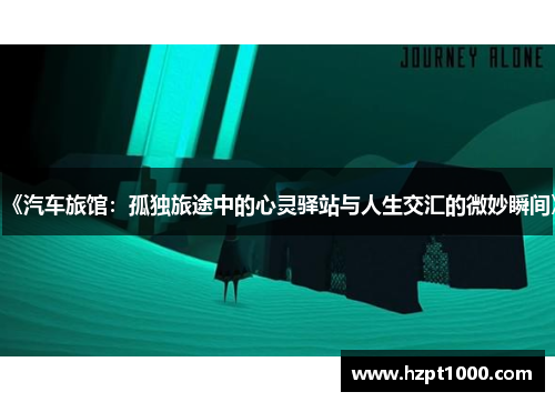 《汽车旅馆：孤独旅途中的心灵驿站与人生交汇的微妙瞬间》