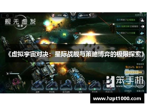 《虚拟宇宙对决：星际战舰与策略博弈的极限探索》