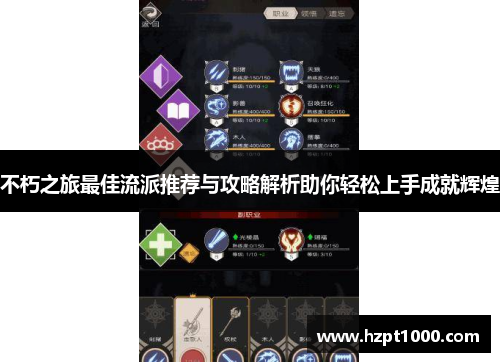 不朽之旅最佳流派推荐与攻略解析助你轻松上手成就辉煌