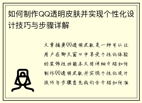 如何制作QQ透明皮肤并实现个性化设计技巧与步骤详解