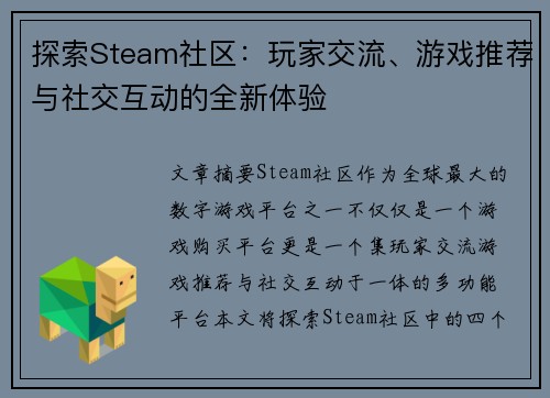 探索Steam社区：玩家交流、游戏推荐与社交互动的全新体验