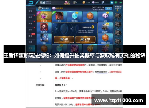 王者扭蛋新玩法揭秘：如何提升抽奖概率与获取稀有英雄的秘诀