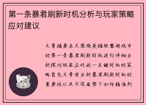 第一条暴君刷新时机分析与玩家策略应对建议