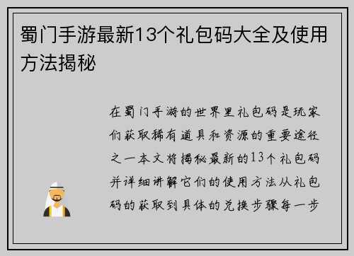 蜀门手游最新13个礼包码大全及使用方法揭秘