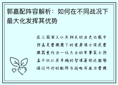 郭嘉配阵容解析：如何在不同战况下最大化发挥其优势