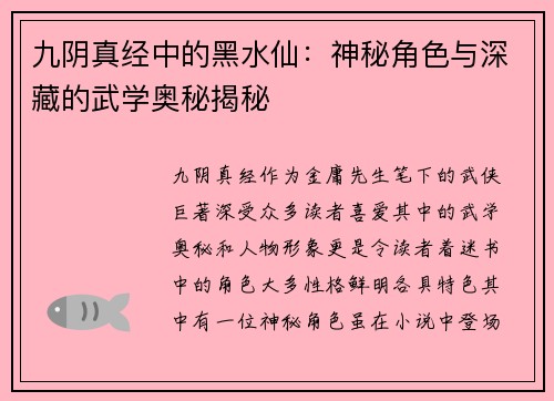 九阴真经中的黑水仙：神秘角色与深藏的武学奥秘揭秘