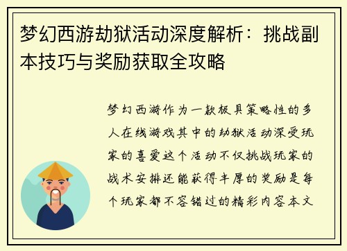 梦幻西游劫狱活动深度解析：挑战副本技巧与奖励获取全攻略