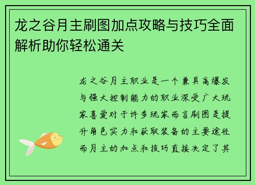 龙之谷月主刷图加点攻略与技巧全面解析助你轻松通关