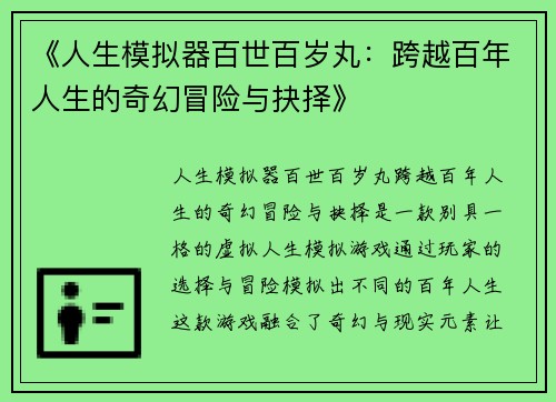 《人生模拟器百世百岁丸：跨越百年人生的奇幻冒险与抉择》