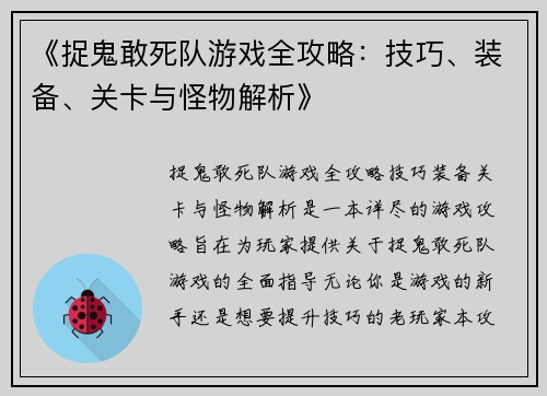 《捉鬼敢死队游戏全攻略：技巧、装备、关卡与怪物解析》