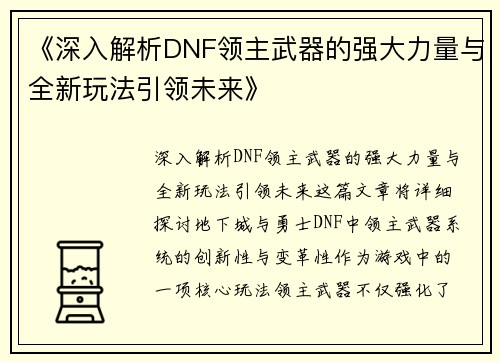 《深入解析DNF领主武器的强大力量与全新玩法引领未来》