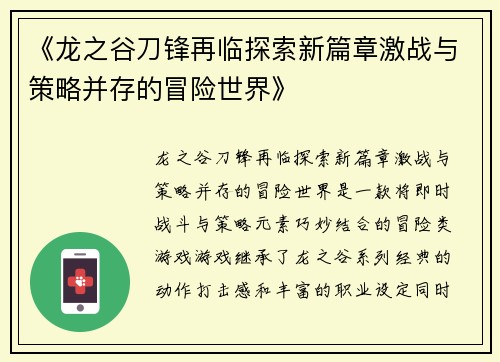 《龙之谷刀锋再临探索新篇章激战与策略并存的冒险世界》