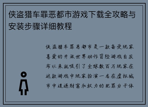 侠盗猎车罪恶都市游戏下载全攻略与安装步骤详细教程